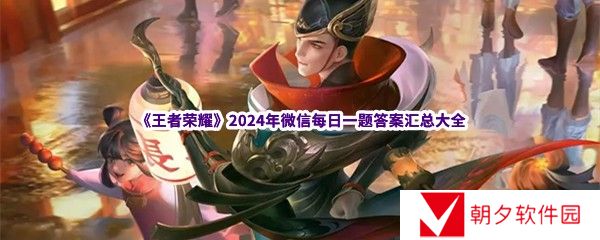 王者荣耀每日一题答案最新-2024年微信每日一题答案汇总大全
