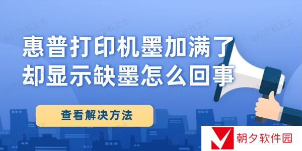 惠普打印机墨加满了却显示缺墨怎么回事 惠普打印机墨加满了却显示缺墨怎么回事