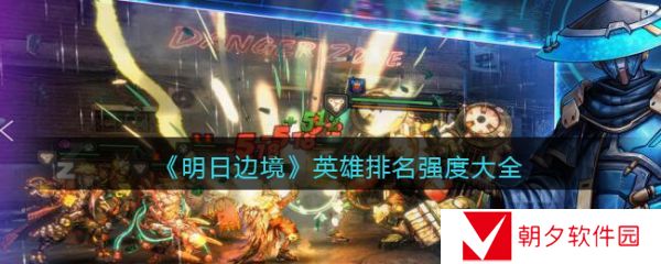 明日边境英雄排名  明日边境英雄排名汇总一览