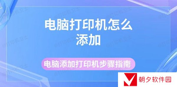 电脑打印机怎么添加 电脑添加打印机步骤指南 电脑打印机怎么添加 电脑添加打印机步骤指南