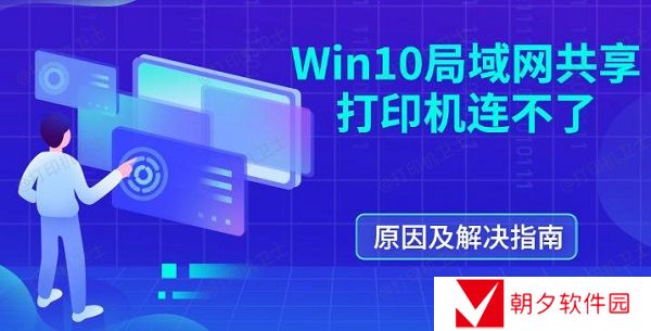 Win10局域网共享打印机连不了 原因及解决指南 Win10局域网共享打印机连不了 原因及解决指南