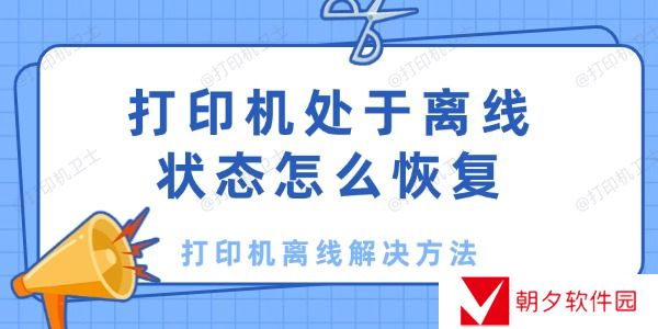 打印机处于离线状态怎么恢复 打印机离线解决方法