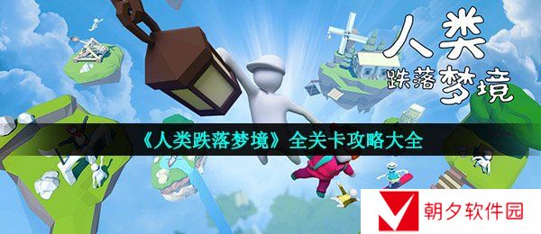 人类跌落梦境怎么通关-1-9关通关技巧图文汇