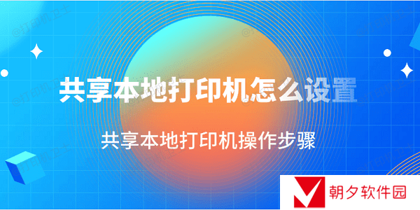 共享本地打印机怎么设置 共享本地打印机操作步骤 共享本地打印机怎么设置 共享本地打印机操作步骤