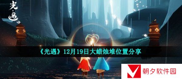 光遇12月19日大蜡烛在哪-12月19日大蜡烛堆位置分享