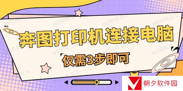 奔图打印机怎么连接电脑 仅需3步即可 奔图打印机怎么连接电脑 仅需3步即可