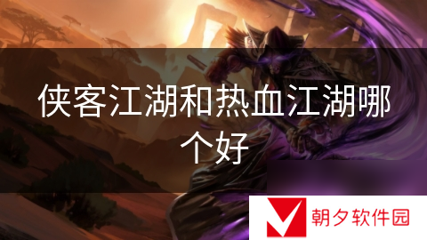 侠客江湖和热血江湖哪个好