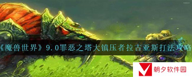 魔兽世界9.0罪恶之塔大镇压者拉古亚斯怎么打-wow9.0罪恶之塔大镇压者拉古亚斯打法攻略