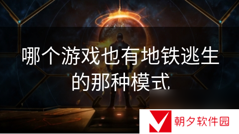 哪个游戏也有地铁逃生的那种模式