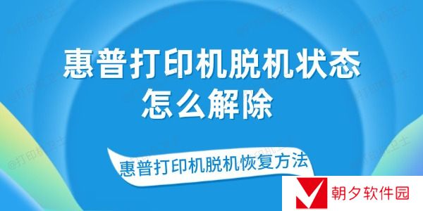 惠普打印机脱机状态怎么解除 惠普打印机脱机恢复方法
