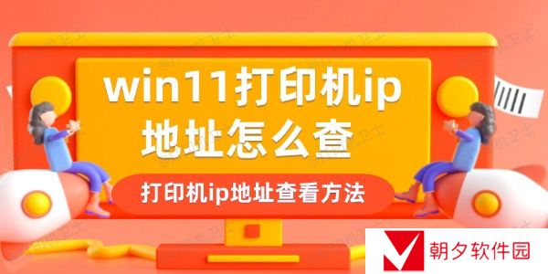 win11打印机ip地址怎么查 打印机ip地址查看方法