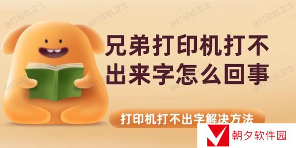 兄弟打印机打不出来字怎么回事 打印机打不出字解决方法