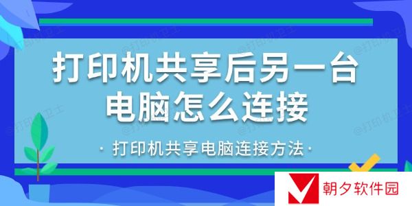 打印机共享后另一台电脑怎么连接 打印机共享后另一台电脑怎么连接