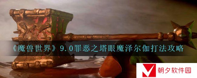 魔兽世界9.0罪恶之塔眼魔泽尔伽怎么打-wow9.0罪恶之塔眼魔泽尔伽打法攻略