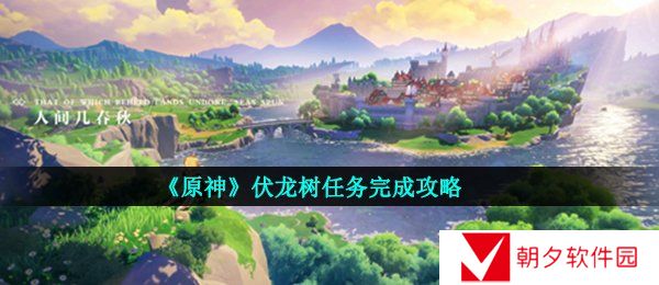 原神伏龙树任务怎么做-原神伏龙树任务完成攻略