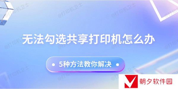 无法勾选共享打印机怎么办 5种方法教你解决 无法勾选共享打印机怎么办 5种方法教你解决