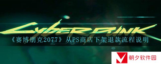 赛博朋克2077从PS商店下架怎么退款-从PS商店下架退款流程说明