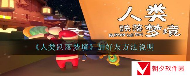 人类跌落梦境如何加好友-加好友方法说明