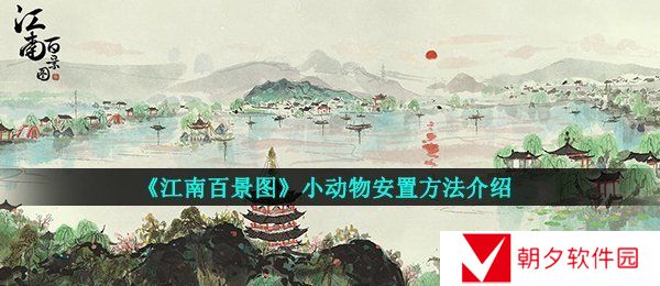 江南百景图小动物怎么安置-江南百景图小动物安置方法介绍