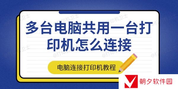 多台电脑共用一台打印机怎么连接 多台电脑共用一台打印机怎么连接