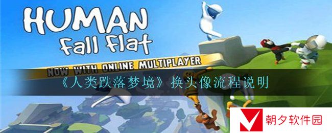 人类跌落梦境怎么换头像-换头像流程说明