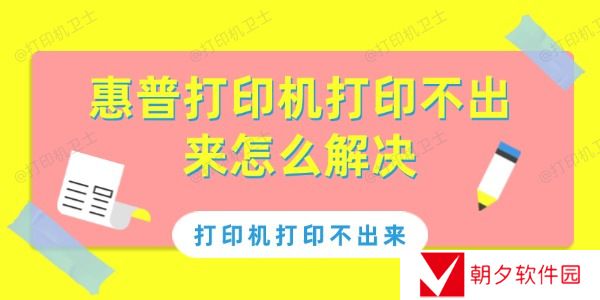 惠普打印机打印不出来怎么解决 惠普打印机打印不出来解决方法