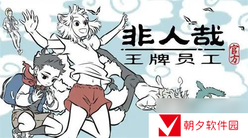 非人哉王牌员工好感度怎么提升 好感度升级方法