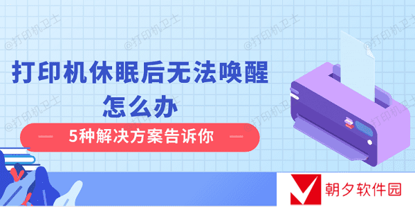 打印机休眠后无法唤醒怎么办 5种解决方案告诉你
