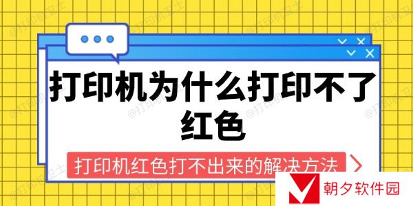 打印机为什么打印不了红色 打印机红色打不出来的解决方法