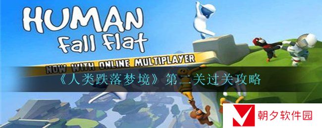 人类跌落梦境第二关怎么过-第二关过关攻略