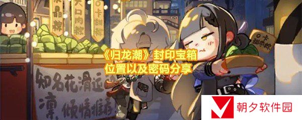 归龙潮封印宝箱密码是什么-归龙潮封印宝箱位置在哪一览[图文]