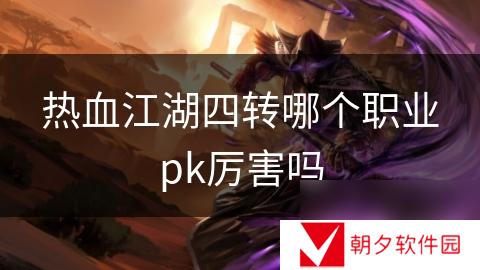 热血江湖四转哪个职业pk厉害吗