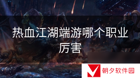 热血江湖端游哪个职业厉害