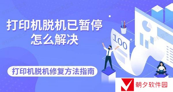打印机脱机已暂停怎么解决 打印机脱机修复方法指南 打印机脱机已暂停怎么解决 打印机脱机修复方法指南