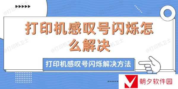 打印机感叹号闪烁怎么解决 打印机感叹号闪烁怎么解决