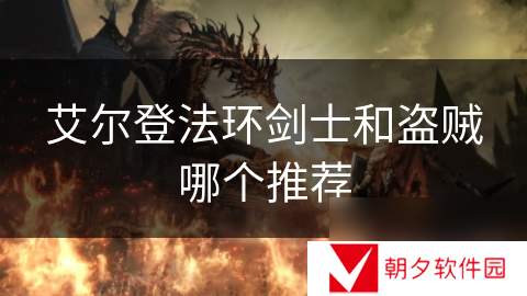 艾尔登法环剑士和盗贼哪个推荐