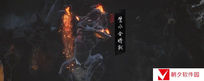 黑神话:悟空黑神话悟空大力胫甲所需材料收集