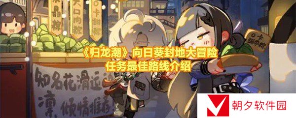 归龙潮向日葵封地大冒险任务怎么完成-归龙潮向日葵封地大冒险任务地图怎么走一览[图文]