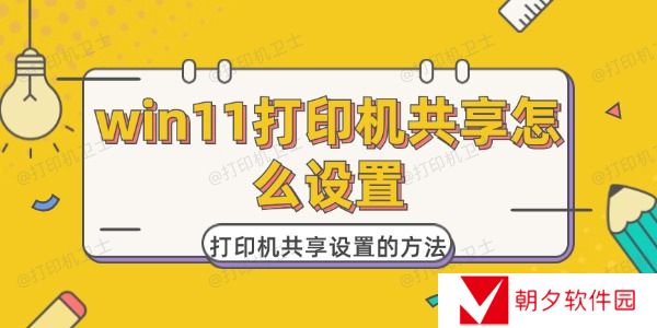 win11打印机共享怎么设置 win11打印机共享怎么设置