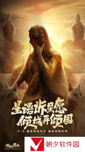 《征服与霸业》埃及女王 恺撒王即将公布