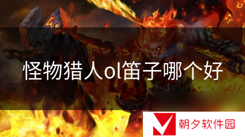 怪物猎人ol笛子哪个好