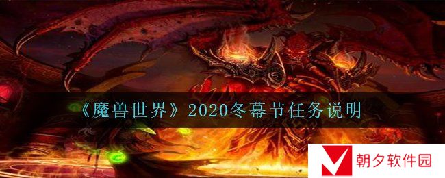 魔兽世界2020冬幕节任务有哪些-wow2020冬幕节任务说明