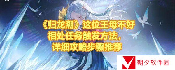 归龙潮这位王母不好相处任务怎么完成-归龙潮这位王母不好相处任务触发位置在哪一览[图文]
