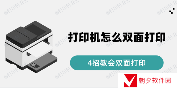 打印机怎么双面打印 4招教会双面打印 打印机怎么双面打印 4招教会双面打印