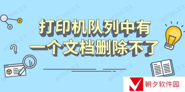 打印机队列中有一个文档删除不了怎么办 分享几个恢复指南 打印机队列中有一个文档删除不了怎么办 分享几个恢复指南