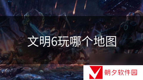 文明6玩哪个地图