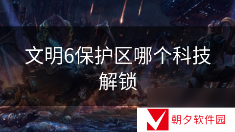 文明6保护区哪个科技解锁