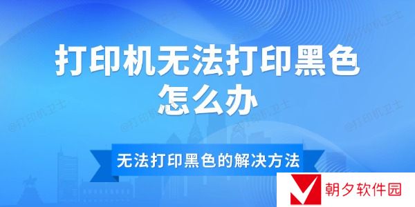 打印机无法打印黑色怎么办 打印机无法打印黑色的解决方法