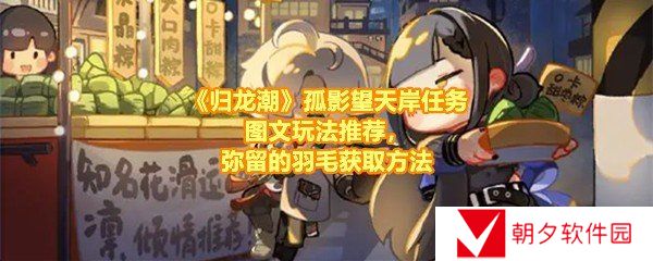 归龙潮孤影望天岸任务怎么做-归龙潮弥留的羽毛怎么获取一览[图文]