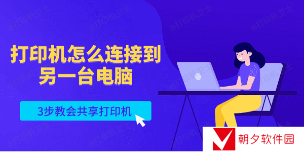 打印机怎么连接到另一台电脑 3步教会共享打印机 打印机怎么连接到另一台电脑 3步教会共享打印机